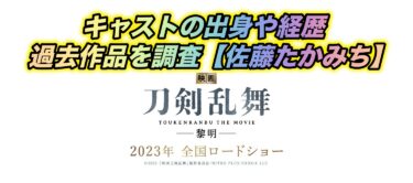 佐藤たかみち「刀剣乱舞-黎明-」キャストの出身や経歴、過去作品を調査