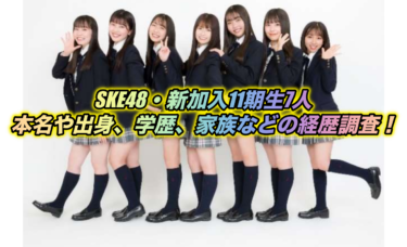 【原優寧】SKE48・新加入11期生7人の本名や出身、学歴、家族などの経歴調査！