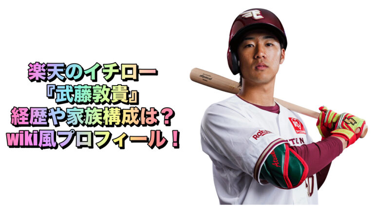 楽天のイチロー 武藤敦貴 経歴や家族構成は Wiki風プロフィール