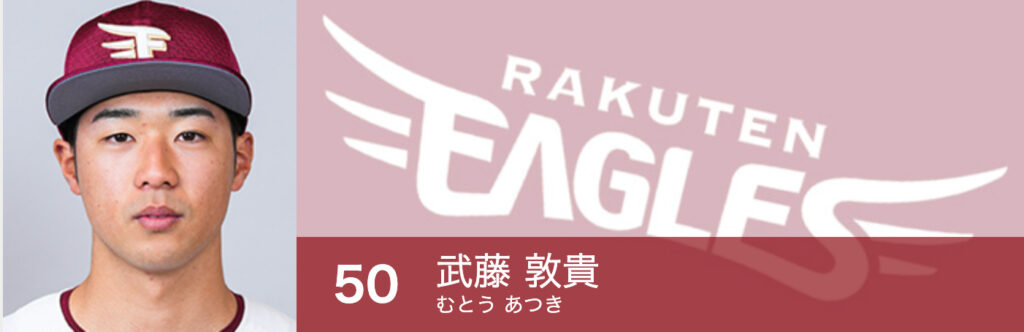 楽天のイチロー 武藤敦貴 経歴や家族構成は Wiki風プロフィール